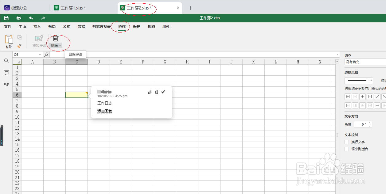 极速office 2021电子表格删除我的评论