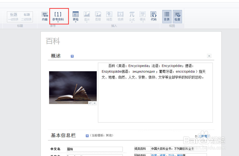 如何效编辑百度百科