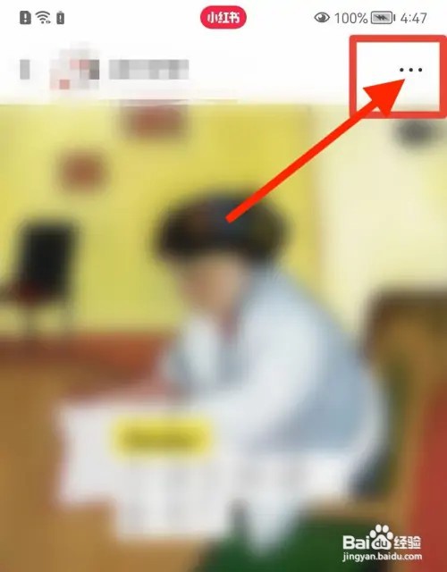 小红书如何置顶笔记