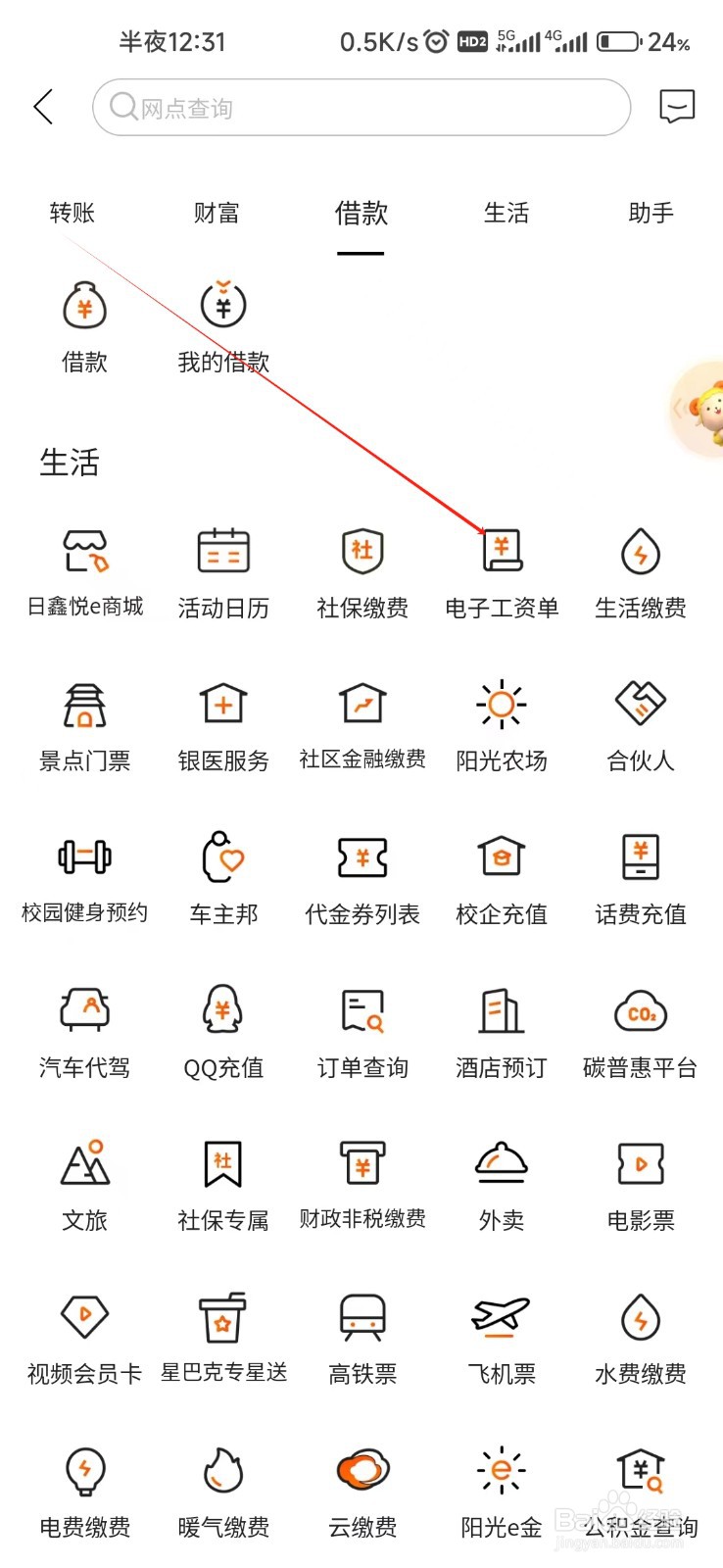 日照银行怎样找到电子工资单