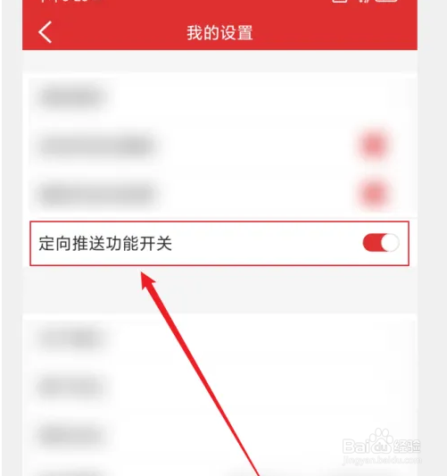 乐听头条APP定向推送如何开启