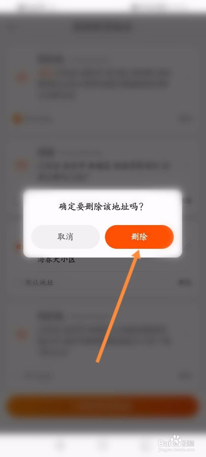 喵街软件中怎么删除收货地址信息?