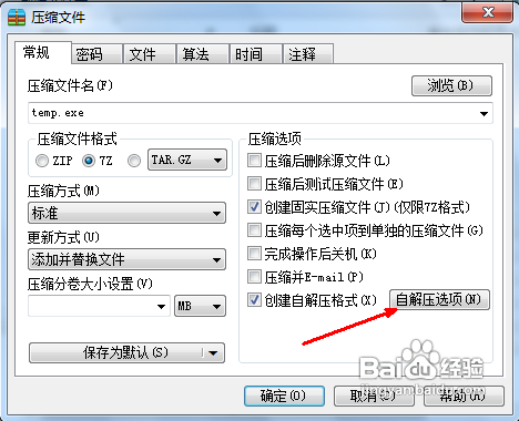 教授你怎样自定义压缩软件自解压格式的设置