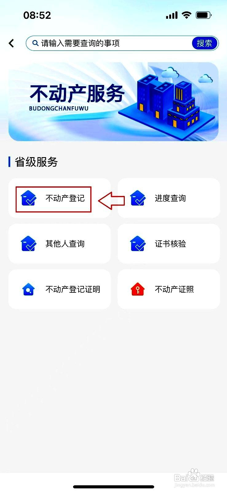 冀时办app在哪里进行不动产登记
