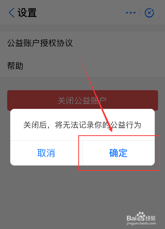 支付宝App怎么关闭公益帐户