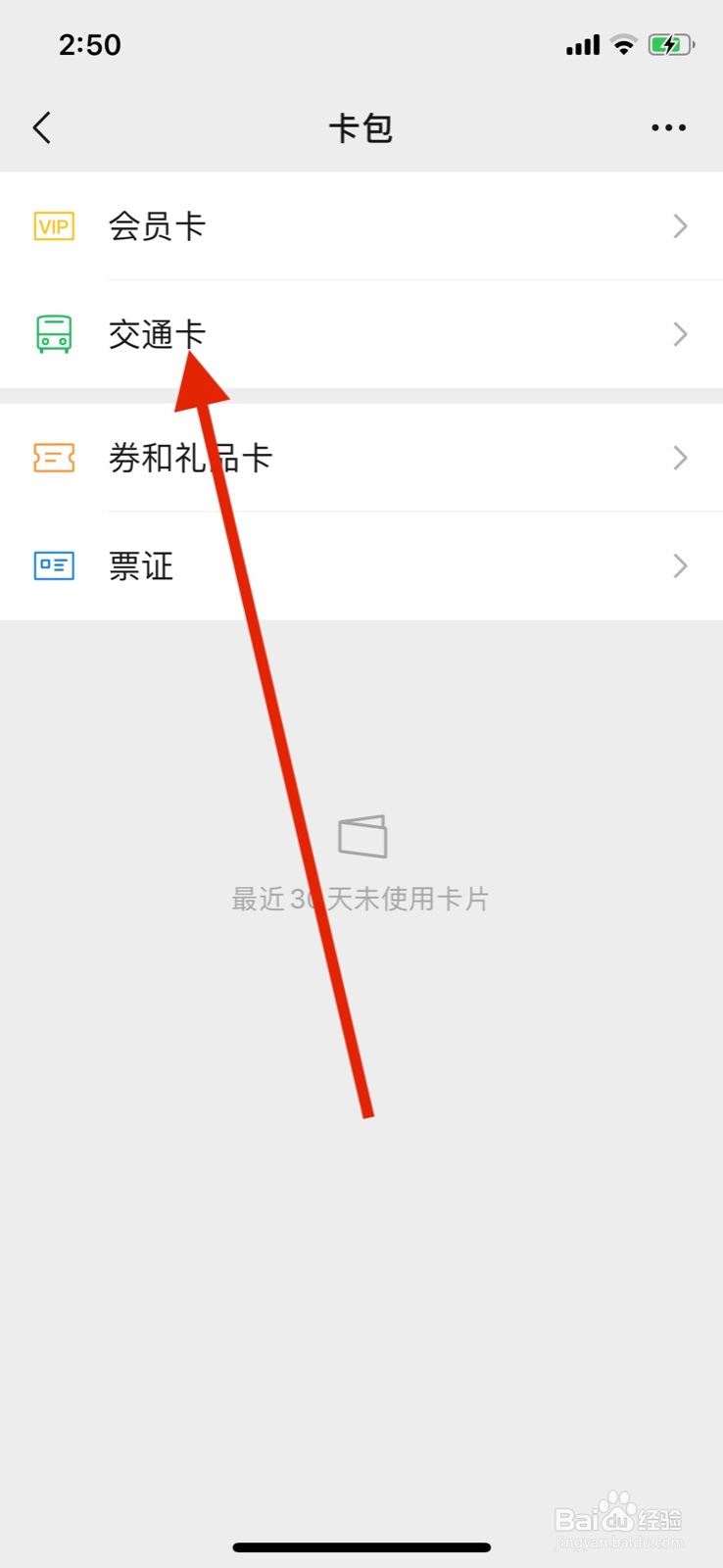 微信交通卡怎么查看