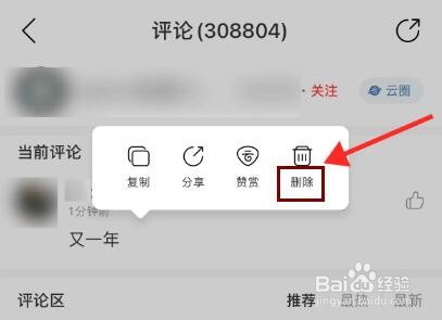 网易云评论怎么删除