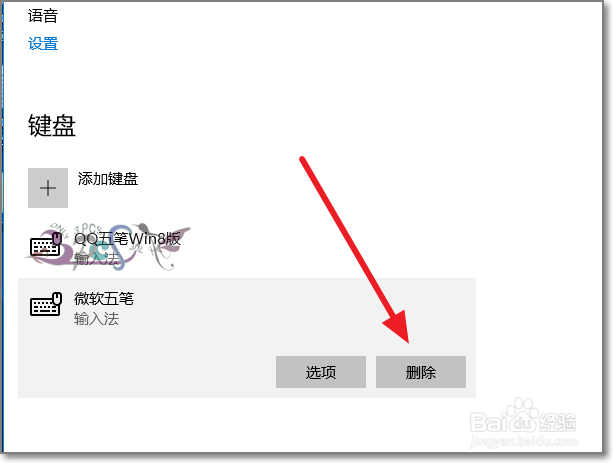 win10删除输入法