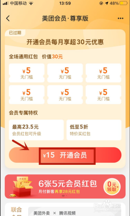 美团外卖怎么买会员红包