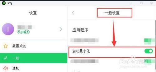 ICQ怎样设置启动时最小化？
