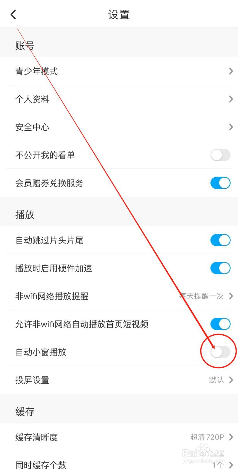 咪咕视频如何关闭自动小窗播放
