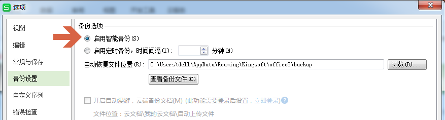 wps表格定时备份文档的间隔时间如何设置