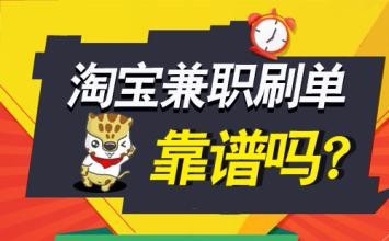 网上刷单兼职可靠吗