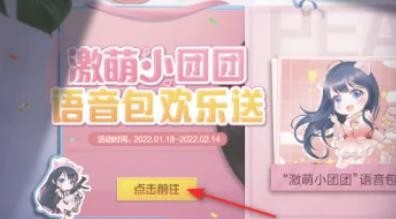 和平精英欢乐送激萌小团团语音包活动攻略