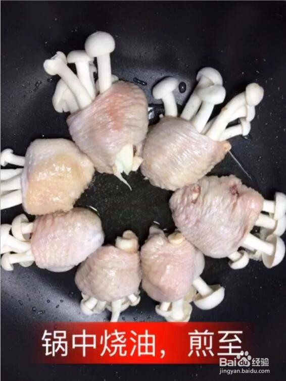 蒜香鸡翅白玉菇的做法