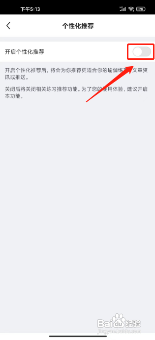 每日瑜伽App如何关闭个性化推荐