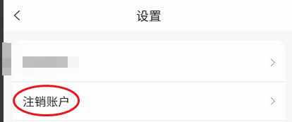 以游用户如何注销账户