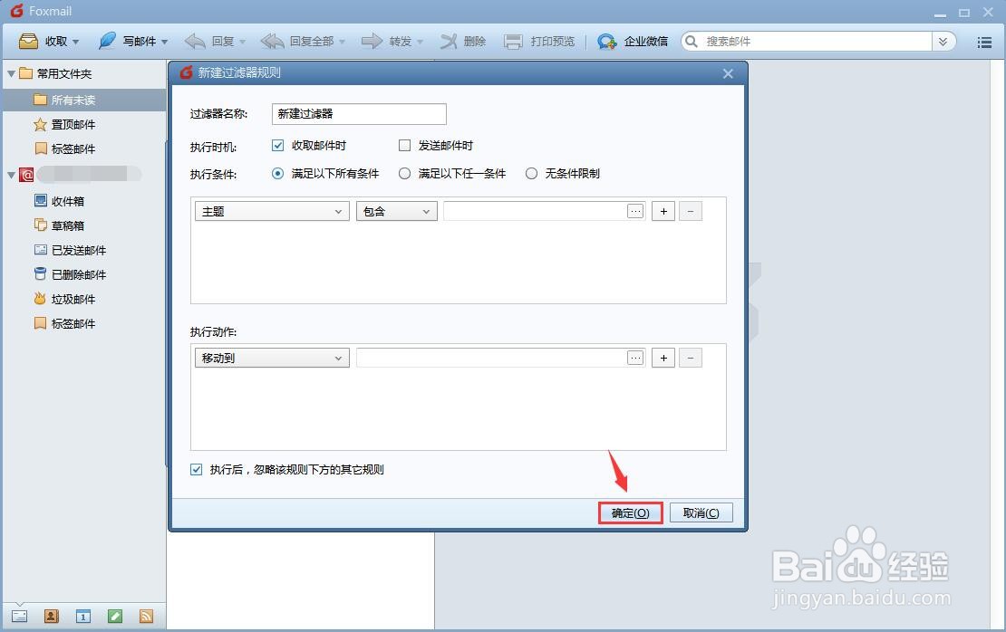 Foxmail邮件过滤器如何设置