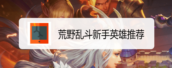 荒野乱斗新手英雄推荐