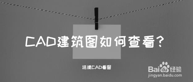 <b>CAD建筑图如何快速查看</b>