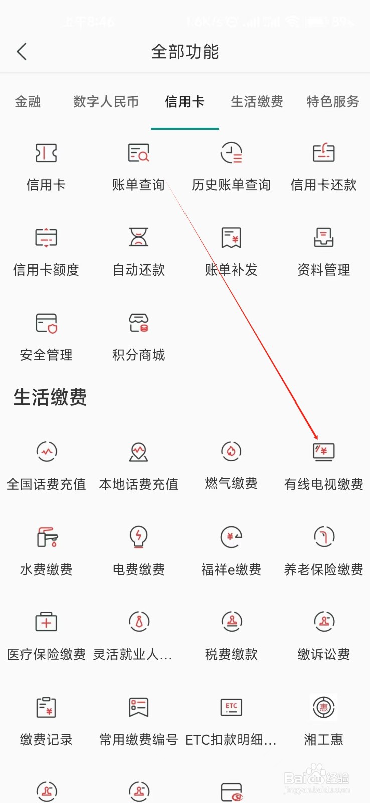 湖南农信怎样找到有线电视缴费