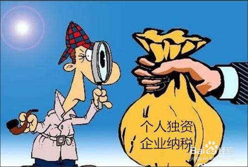 成都个人独资企业如何核定征收