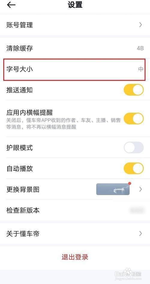 懂车帝APP如何设置字体大小