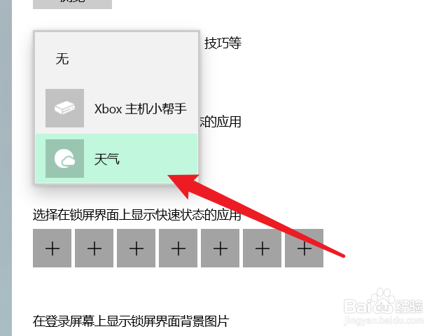 怎么在笔记本电脑锁屏界面添加天气状况