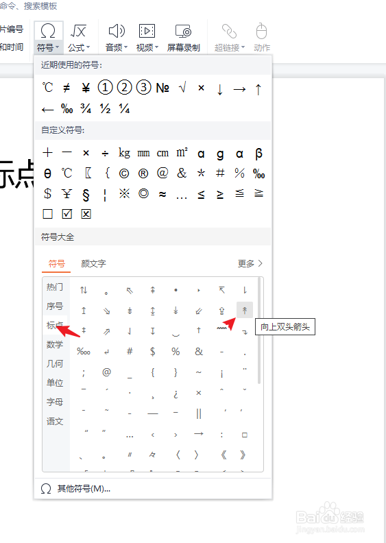 如何在wps演示中插入特殊的“标点”符号