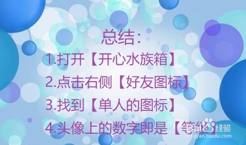 开心水族箱怎么查看自己的等级？