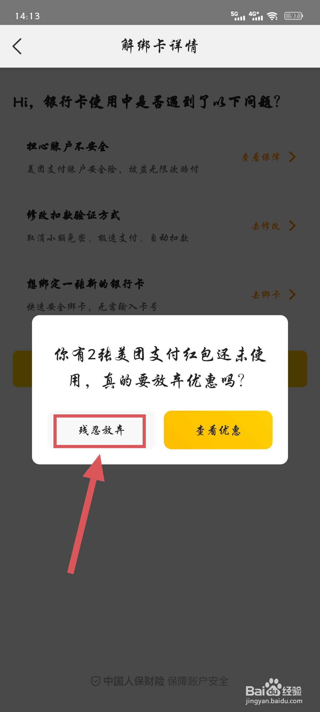 解绑美团绑定的银行卡