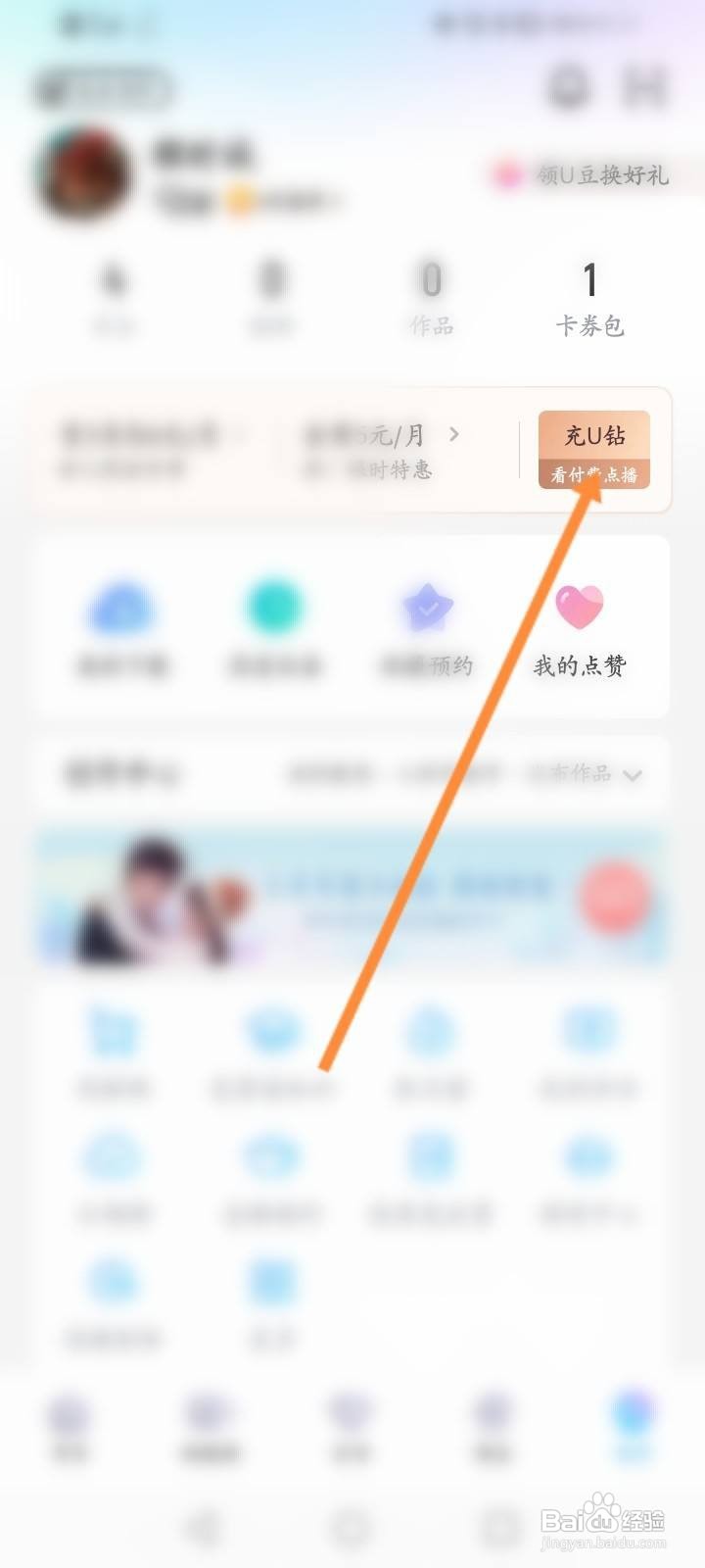 优酷视频怎么充值U钻