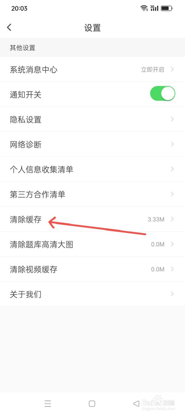 元贝驾考软件如何清除缓存