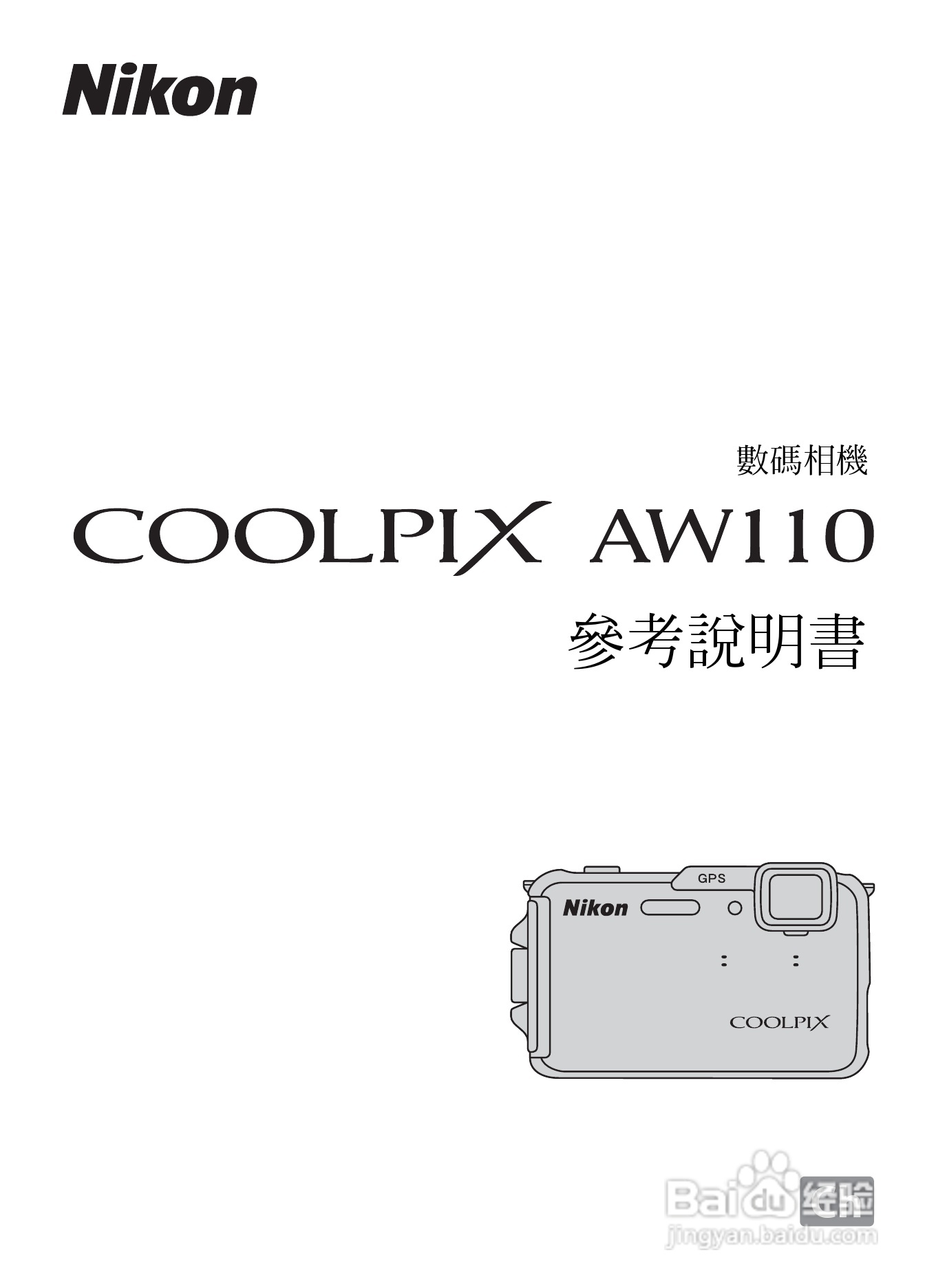 尼康COOLPIX AW110数码相机说明书:[1]