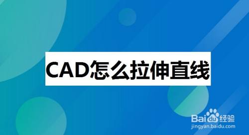 CAD怎么拉伸直线
