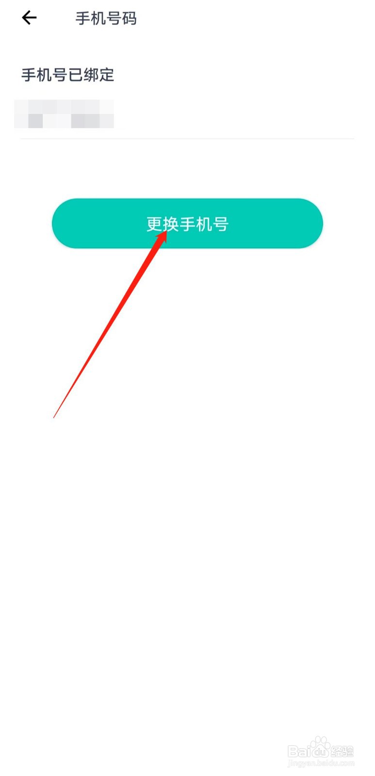 如何更换在薄荷健康app中绑定的手机号码