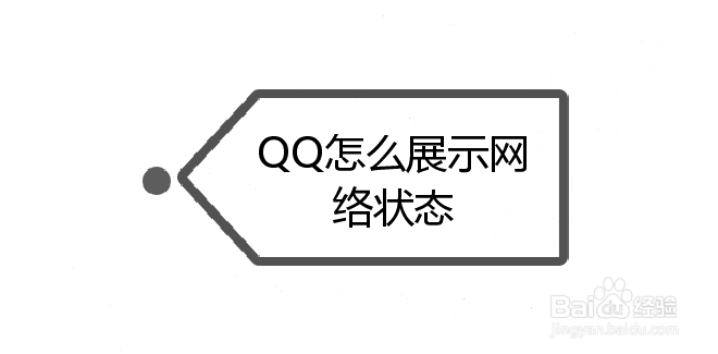 <b>QQ怎么展示网络状态</b>