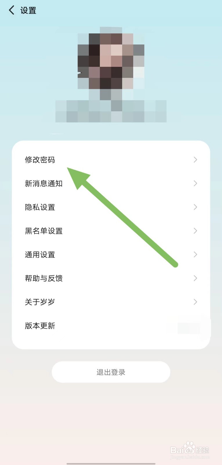 岁岁如何查看修改密码