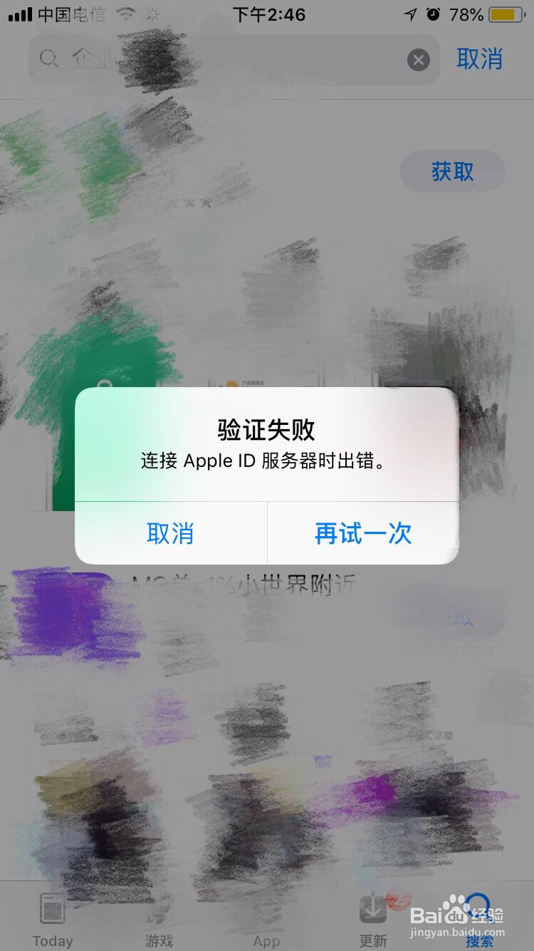 如何解决App Store未完成付款或AppleID登录失败