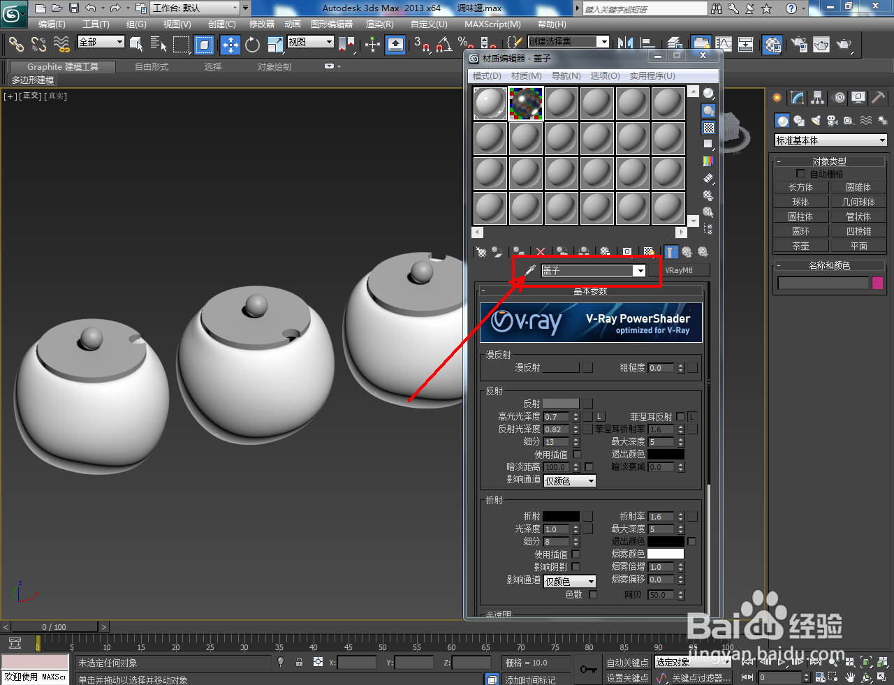 3Dmax调味罐材质设置教程