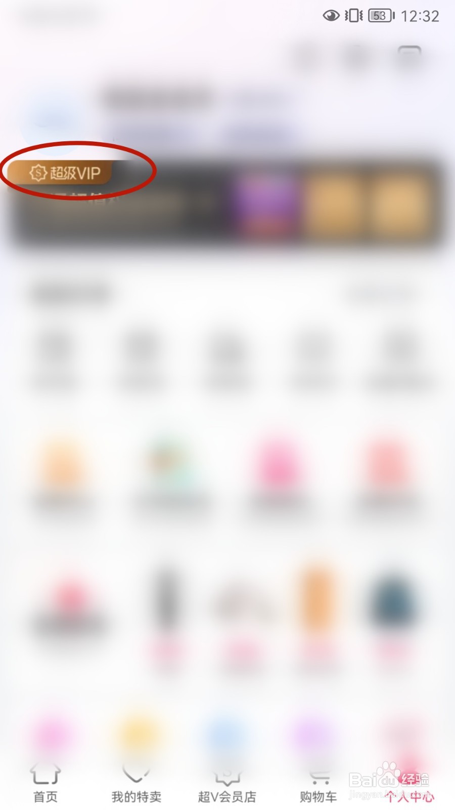 唯品会如何开通超级VIP