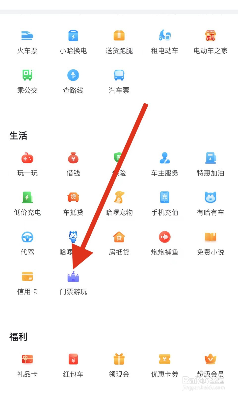 哈啰如何查看门票游玩?