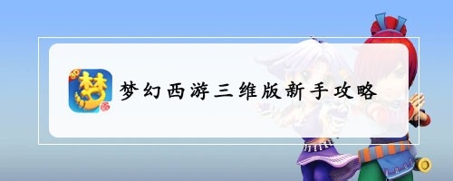 梦幻西游三维版新手攻略