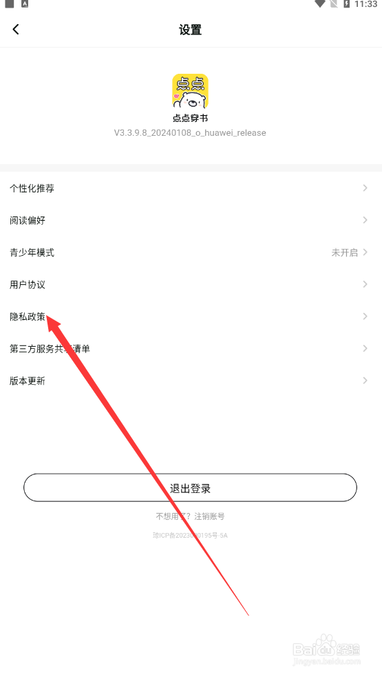 点点穿书如何查找隐私政策