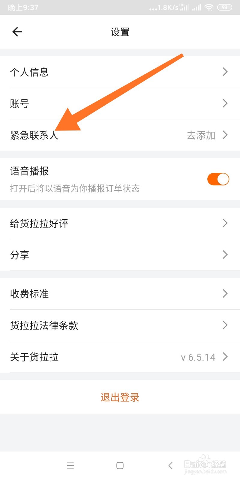 货拉拉如何添加紧急联系人