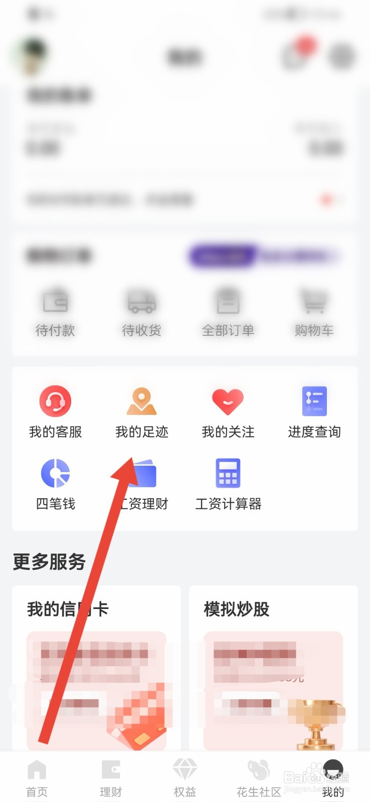 京东金融如何清除足迹内容