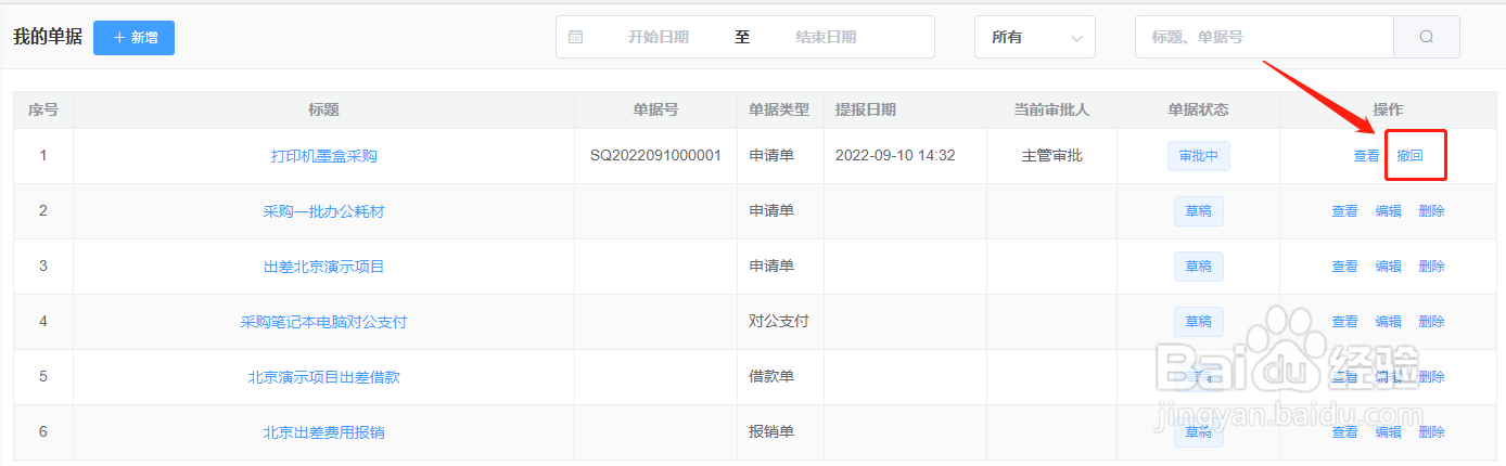 wps费控报销平台报销单据提交错了怎么办？