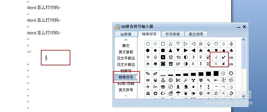 在word中打钩的三种常见方法