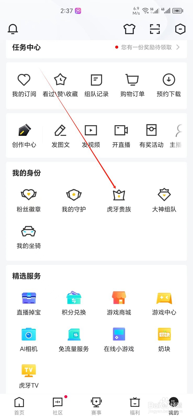 虎牙直播手机APP如何找到虎牙贵族