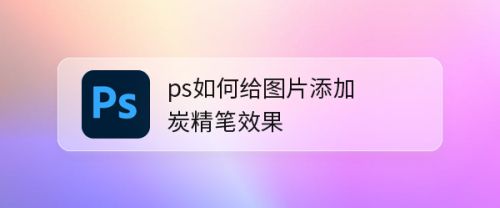 ps如何给图片添加炭精笔效果